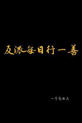反派每日行一善封面