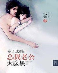 奉子成婚：总裁老公太腹黑封面