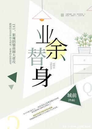 业余替身封面