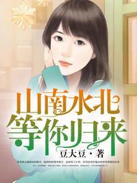 山南水北，等你归来封面