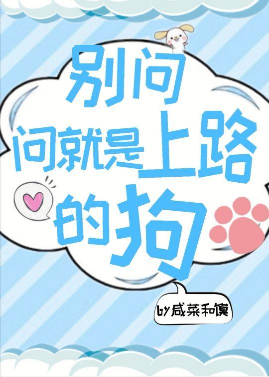 乖，我到碗里去封面