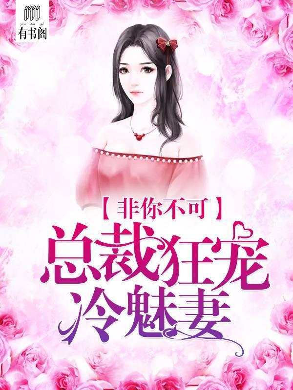 非你不可，总裁狂宠冷魅妻封面