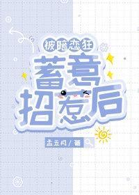 被暗恋狂蓄意招惹后封面