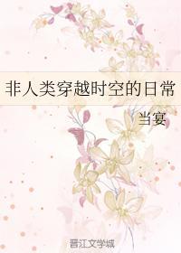 非人类穿越时空的日常封面