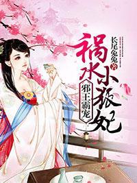 邪王霸宠：祸水小狐妃封面