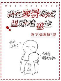 我在恋爱游戏里艰难逃生封面