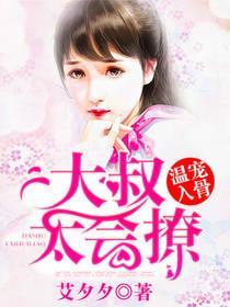 温宠入骨：大叔太会撩封面