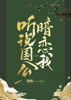 听说国公暗恋我（重生）封面