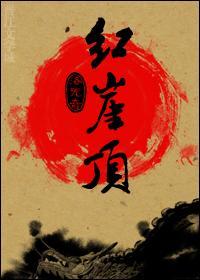 红崖顶封面