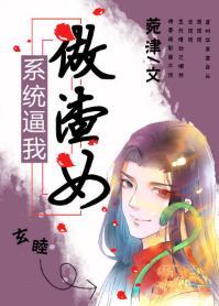 系统逼我做渣女(慢穿)封面