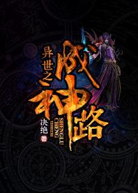 异世之成神路封面
