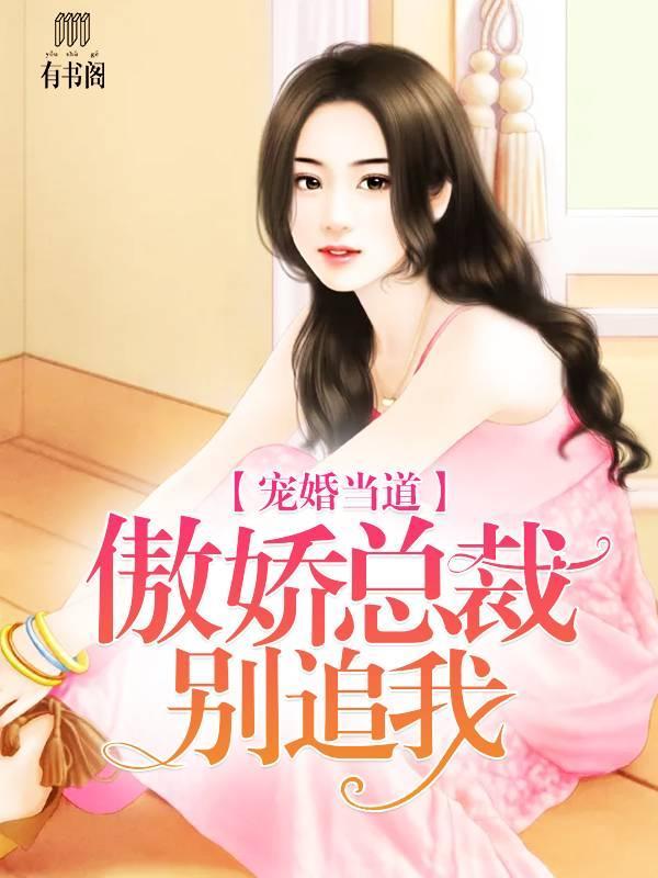 宠婚当道，傲娇总裁别追我封面