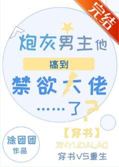 炮灰男主他搞到禁欲大佬了？[穿书]封面