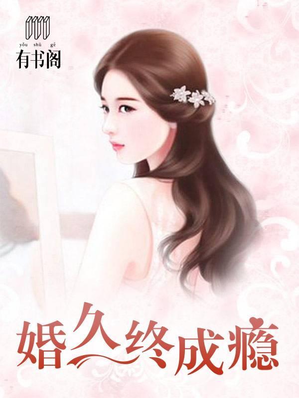 婚久终成瘾封面