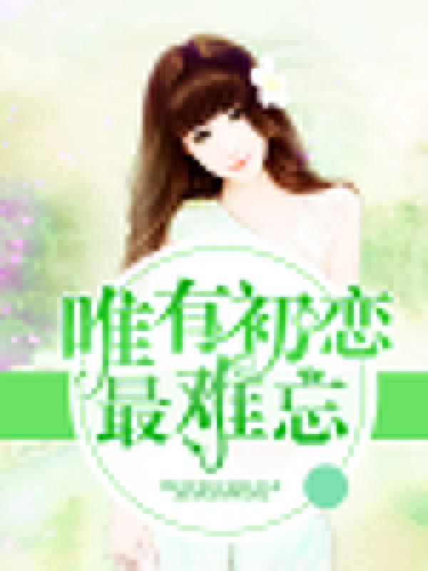 唯有初恋最难忘封面