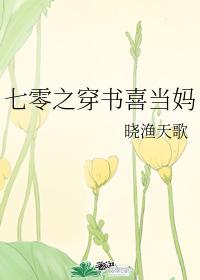 七零之穿书喜当妈封面