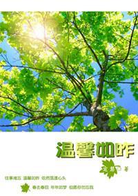 温馨如昨封面