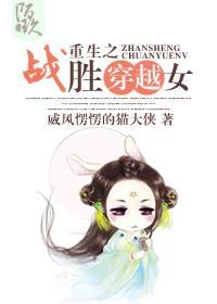 重生之战胜穿越女封面