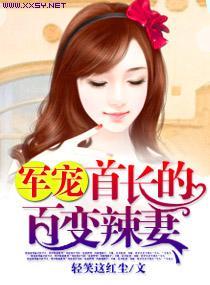 军宠，首长的百变辣妻封面