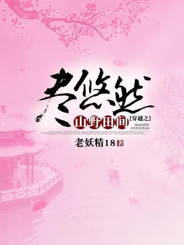 穿越之山野田间尽悠然封面
