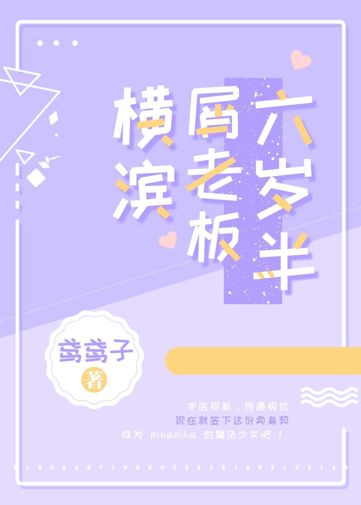 横滨屑老板六岁半封面