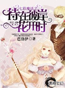 七彩魔法之待在彼岸花开时封面