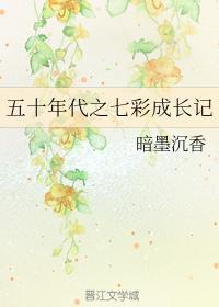 五十年代之七彩成长记封面