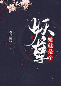 她就是个妖孽（重生）封面