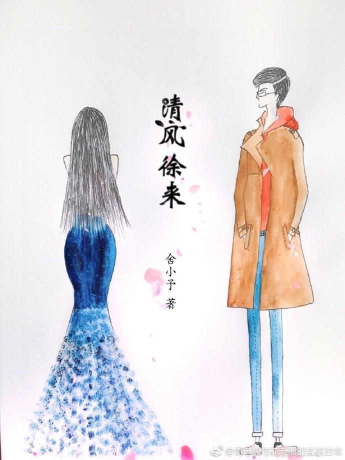 清风徐来gl封面