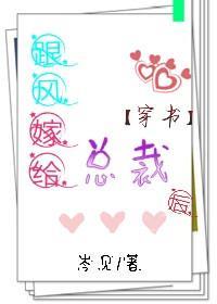 跟风嫁给总裁后【穿书】封面