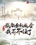 洪荒：截教全部成圣，我苟不住了封面