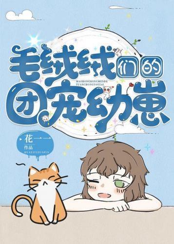 毛绒绒们的团宠幼崽封面