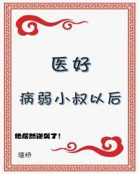 医好病弱小叔以后（穿书）封面