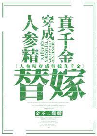 人参精穿成替嫁真千金封面