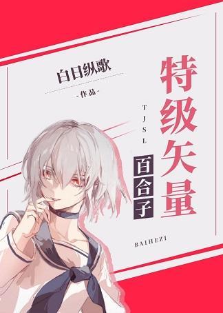 特级矢量百合子封面