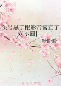 头号黑子跟影帝官宣了[娱乐圈]封面