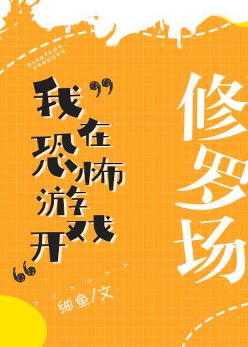 我在恐怖游戏开修罗场封面