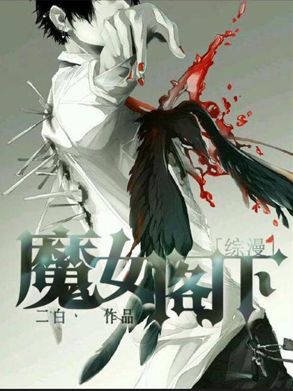 [综漫]魔女阁下封面