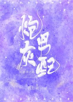 炮灰男配的逆袭之路[穿书]封面