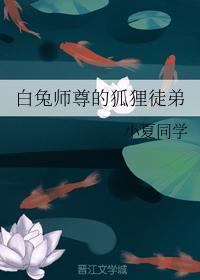 白兔师尊的狐貍徒弟封面