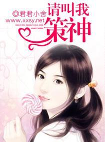 请叫我策神封面
