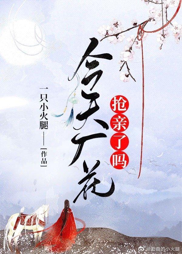 今天厂花抢亲了吗封面