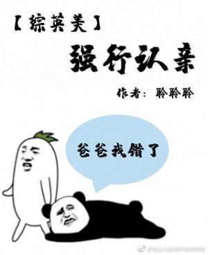 [综英美]强行认亲封面