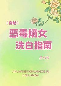 恶毒嫡女洗白指南（穿越）封面