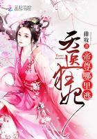 天医狂妃：帝尊，哪里逃封面