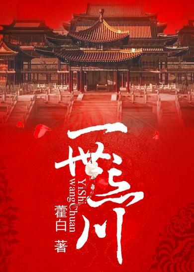 一世忘川封面