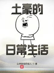 土豪的日常生活（一百亿的日常生活）封面