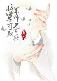 将军可欺，军师不可欺（gl）封面