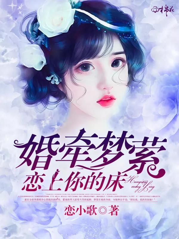 婚牵梦萦：恋上你的床封面