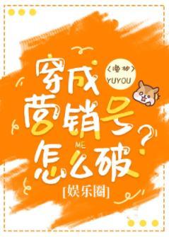 穿成营销号怎么破封面